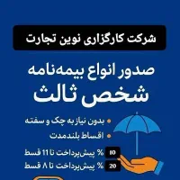 فروش بیمه ثالث و بدنه به صورت 24ساعت