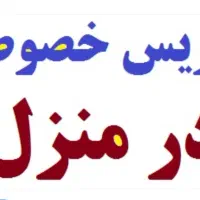 تدریس خصوصی در منزل