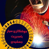 جوشکاری سیار