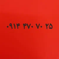 ۲۵ ۷۰ ۴۷۰ ۰۹۱۴