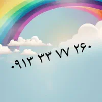 09133377260|سیم‌کارت|اصفهان, دانشگاه اصفهان|دیوار