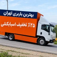 اتوبارستاری/اسباب‌کشی ستارخان/جابجایی فردوس-پونک
