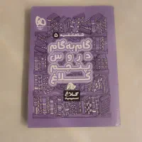 کتاب گام به گام پنجم کلاغ سفید