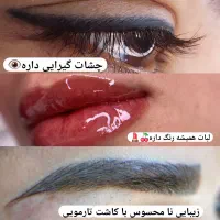 مدل آرایش دایم لاهیجان