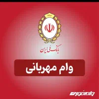 وام مهربانی  ۳۰۰ میلیونی ۴ درصد