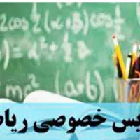 تدریس ریاضی دبستان ،راهنمایی و دبیرستان