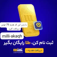 دریافت 75تومن با این کد معرفی milli-akaqh