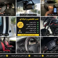 ارائه خدمات تخصصی خودرو و موتور سیکلت/نصب در محل/