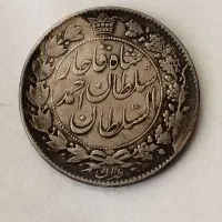 سکه نقره دوهزار دیناری احمد میرزا قاجار
