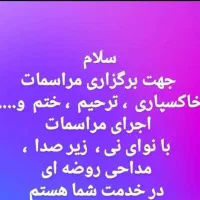 اجرای مجالس ترحیم ختم مداح مداحی نی زن ترحیم ختم