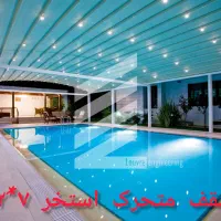 سقف استخر ، سقف متحرک ، آلاچیق