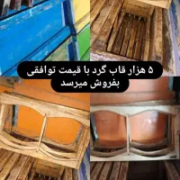 ۵ هزار عدد قاب گرد(قاسناخ)