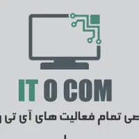 خدمات حرفه‌ای کامپیوتر و شبکه در محل