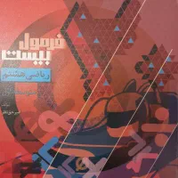 کتاب فرمول بیست ریاضی هشتم