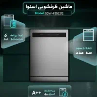 ظرفشویی نفره اسنوا ودوو|ماشین ظرفشویی|مشهد, رضاییه|دیوار