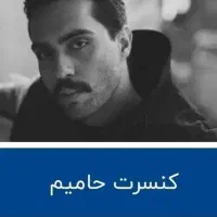 دو عدد بلیت کنسرت حامیم