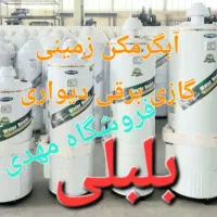 اکباتان شرق م٪بلبلی/آبگرمکن۳میل و۴/۵میل برقی گازی