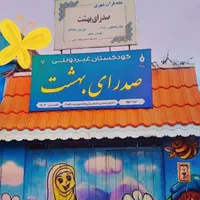 مهد و  کودکستان صدرای بهشت( رویکرد قرآنی)