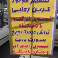 کلینیک تخصصی شستشوی رادیات بخاری بدون بازکردن قطعه|خدمات موتور و ماشین|کرج, شهرک بنفشه|دیوار