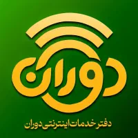 کافی نت دوران/ دفتر خدمات اینترنتی دوران