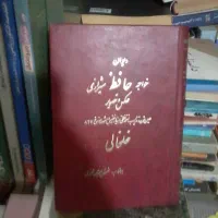 دیوان حافظ نایاب|کتاب و مجله ادبی|تهران, آسمان|دیوار
