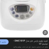 پلو پز مدل پارس خزر