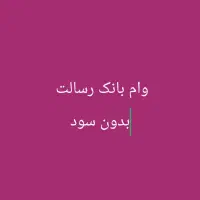 وام بانک رسالت بدون سود