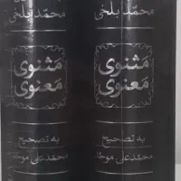 مثنوی معنوی تصحیح دکتر محمد علی موحد