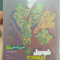 کتاب فرمول ۲۰ عربی دوازدهم رشته انسانی