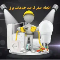 برقکارساختمان رفع اتصالی لوستر لاین هالوژن برق کار|خدمات پیشه و مهارت|شیراز, فرهنگ شهر|دیوار