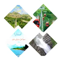 تور۴ روزه شمال(گیلانگردی) 26 شهریور