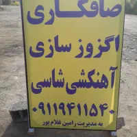 به یک همکار صافکار نیمه ماهر نیازمندیم