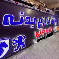 تابلوساز چنلیوم چلنیوم سوئدی نئون ال ای دی تابلو|خدمات پیشه و مهارت|اصفهان, کشاورزی|دیوار