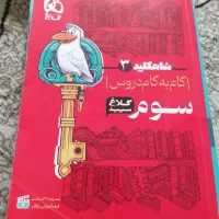 کتاب کمک درسی سوم دبستان|کتاب و مجله آموزشی|لاهیجان, کوی زمانی|دیوار