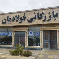فروشنده مجرب با روابط عمومی بالا