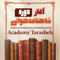 آموزش شاهنامه خوانی