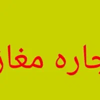 اجاره مغازه اردکان