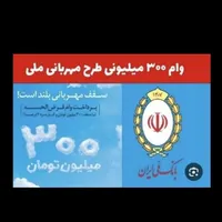 فروش امتیاز مهربانی بانک ملی 300 میلیون تومان