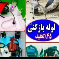 خدمات فنی لوله بازکنی*ایرانیان*شبانه روزی ارومیه