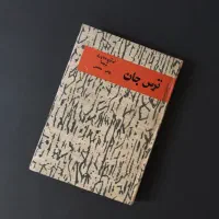 ترسِ جان (پوست)