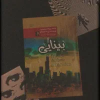 کتاب بینایی اثر ژوزه ساراماگو