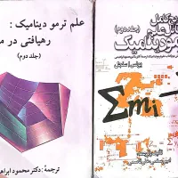 کتاب ترمودینامیک  سنجل  جلد دوم + حل المسائل
