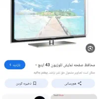 محافظ صفحه نمایش ۴۳اینچ