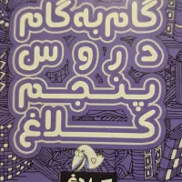 گام به گام پنجم کلاغ سپید