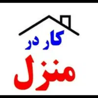 جویای کار در منزل