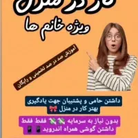 کار برای خانم ها و دختر خانم ها