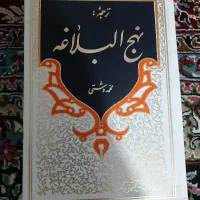 کتاب نهج البلاغه