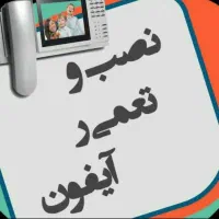 تعمیرات تخصصی ایفون تصویری