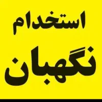 نگهبان ساختمان مسکونی