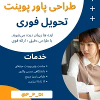 طراحی پاورپوینت حرفهای /تحویل فوری